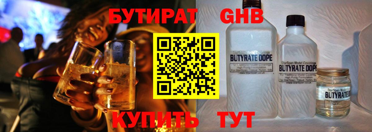 БУТИРАТ оксибутират Троицк
